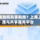 科学数据如何共享利用？上海上线管理与共享服务平台