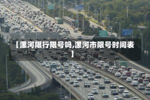 【漯河限行限号吗,漯河市限号时间表】