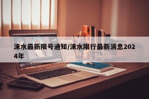 涞水最新限号通知/涞水限行最新消息2024年