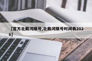 【官方北戴河限号,北戴河限号时间表2026】