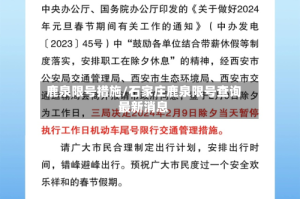 鹿泉限号措施/石家庄鹿泉限号查询最新消息