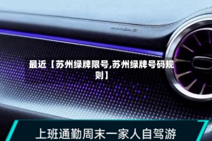 最近【苏州绿牌限号,苏州绿牌号码规则】