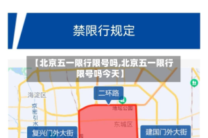 【北京五一限行限号吗,北京五一限行限号吗今天】