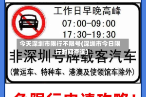 今天深圳市限行不限号(深圳市今日限行时间查询)