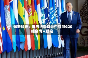 佩斯科夫：俄总统普京是否参加G20峰会尚未确定