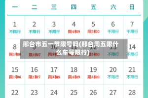 邢台市五一节限号吗(邢台周五限什么车号限行)