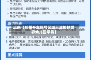近来【郑州开车限号区域天津格林世界幼儿园学费】