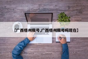 【广西梧州限号,广西梧州限号吗现在】