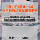 关于【交通992限号,9月2日限号多少】