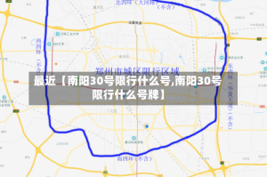 最近【南阳30号限行什么号,南阳30号限行什么号牌】