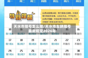 天水市限号怎么限/天水市车辆限号最新规定2026年