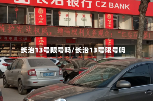 长治13号限号吗/长治13号限号吗