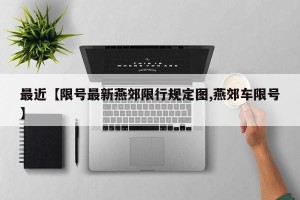 最近【限号最新燕郊限行规定图,燕郊车限号】