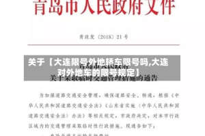 关于【大连限号外地轿车限号吗,大连对外地车的限号规定】