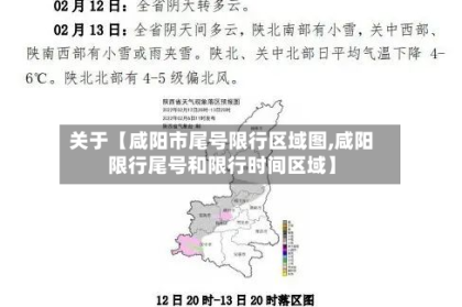关于【咸阳市尾号限行区域图,咸阳限行尾号和限行时间区域】