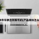 沧州市车辆怎样限号的(产品商标怎么查)