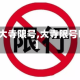 【大寺限号,大寺限号吗】