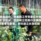 市委金融办、市金融工作党委召开党委扩大会议，总结树立和践行正确政绩观学习教育，研究建立长效机制