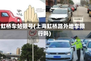 虹桥车站限号(上海虹桥路外地车限行吗)