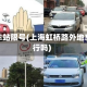 虹桥车站限号(上海虹桥路外地车限行吗)