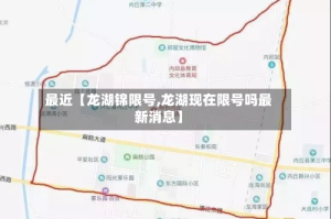 最近【龙湖锦限号,龙湖现在限号吗最新消息】