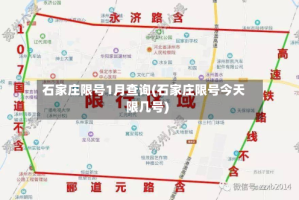 石家庄限号1月查询(石家庄限号今天限几号)