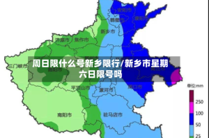 周日限什么号新乡限行/新乡市星期六日限号吗