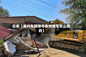 近来【泰兴车辆限号泰州限号怎么限的】