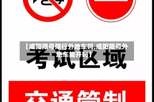 【咸阳限号限行外地车吗,咸阳限号外地车能开吗】