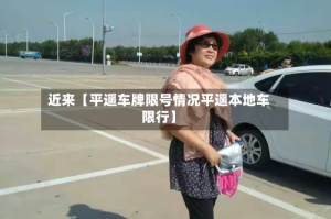 近来【平遥车牌限号情况平遥本地车限行】