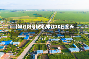 【嫩江限号规定,嫩江30日全天】
