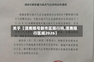关于【渭南限号新市区限行吗,渭南限行区域2026】