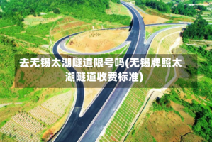 去无锡太湖隧道限号吗(无锡牌照太湖隧道收费标准)