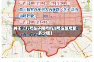 关于【八号车子限号吗,8号车限号是多少呢】