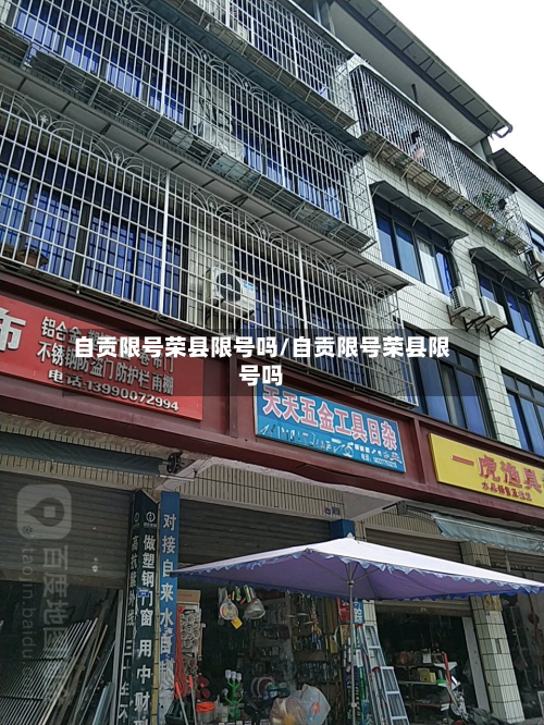 自贡限号荣县限号吗/自贡限号荣县限号吗-第1张图片