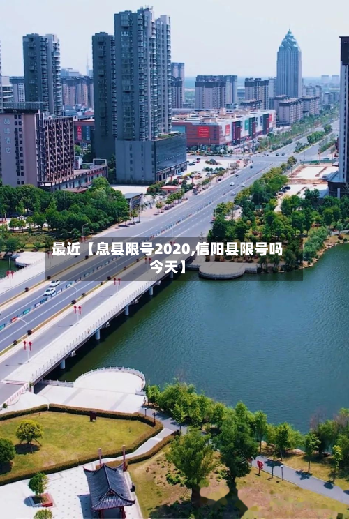 最近【息县限号2020,信阳县限号吗今天】-第2张图片