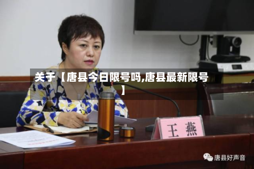 关于【唐县今日限号吗,唐县最新限号】-第2张图片