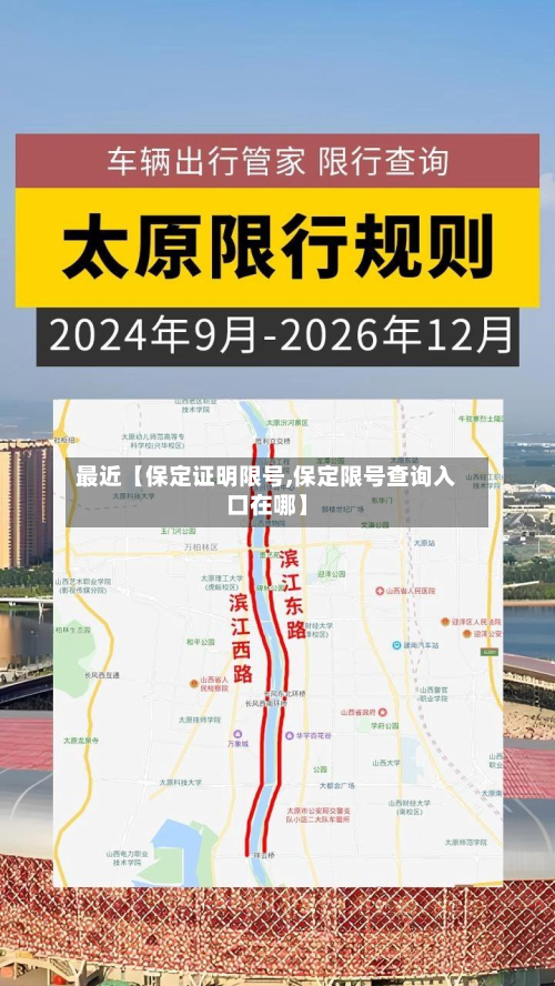 最近【保定证明限号,保定限号查询入口在哪】-第1张图片