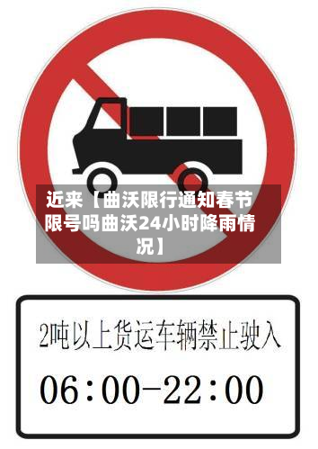 近来【曲沃限行通知春节限号吗曲沃24小时降雨情况】-第2张图片