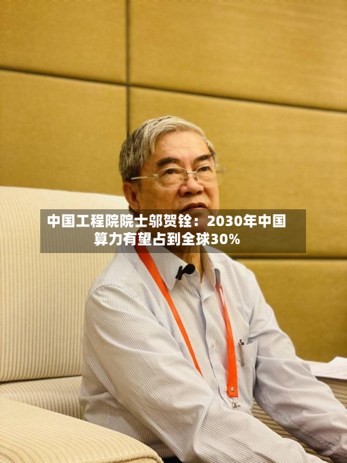 中国工程院院士邬贺铨:2030年中国算力有望占到全球30%-第1张图片