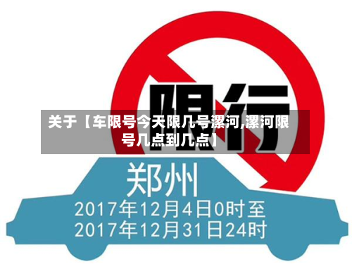 关于【车限号今天限几号漯河,漯河限号几点到几点】-第2张图片
