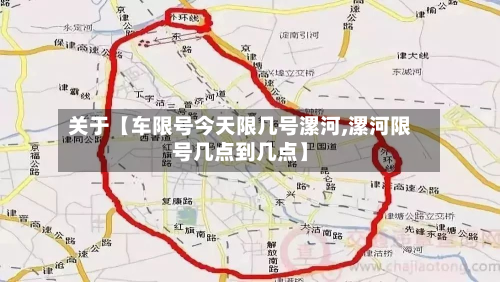 关于【车限号今天限几号漯河,漯河限号几点到几点】-第1张图片