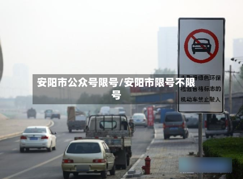 安阳市公众号限号/安阳市限号不限号-第1张图片