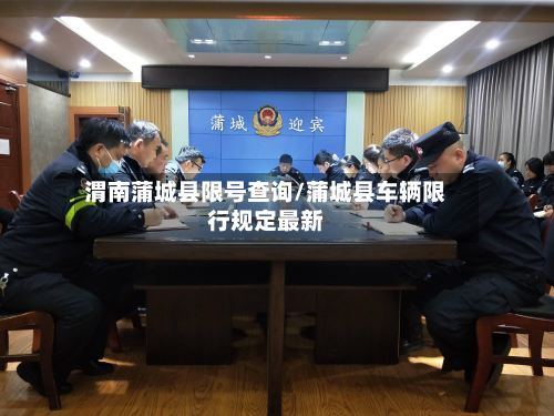 渭南蒲城县限号查询/蒲城县车辆限行规定最新-第1张图片