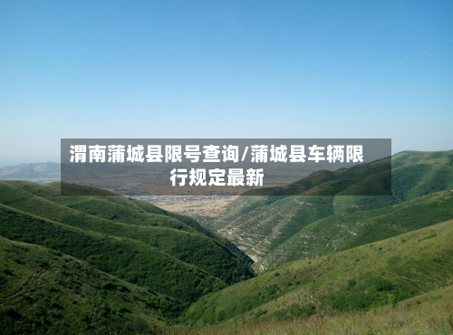 渭南蒲城县限号查询/蒲城县车辆限行规定最新-第2张图片