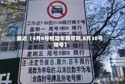 最近【3月8号机动车限号吗,8月30号限号】-第1张图片