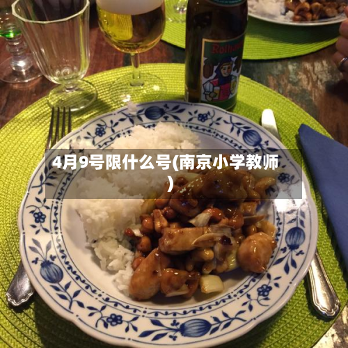 4月9号限什么号(南京小学教师)-第2张图片