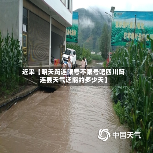 近来【明天筠连限号不限号吧四川筠连县天气还能约多少天】-第1张图片
