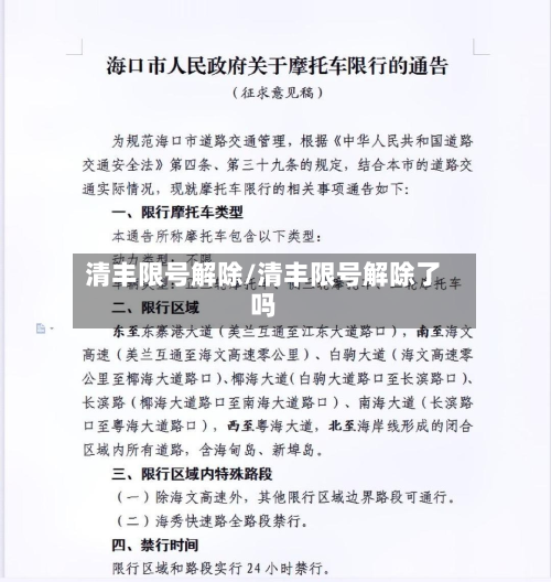 清丰限号解除/清丰限号解除了吗-第2张图片