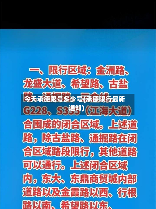 今天承德限号多少号(承德限行最新通知)-第1张图片